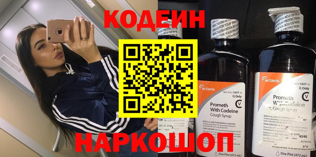 Кодеин напиток Lean (лин) Вышний Волочёк