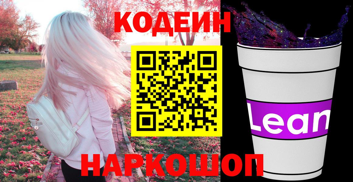 Вышний Волочёк  Кодеиновый сироп Lean Purple Drank  Вход с VPN  Кодеиновый сироп Lean Purple Drank 